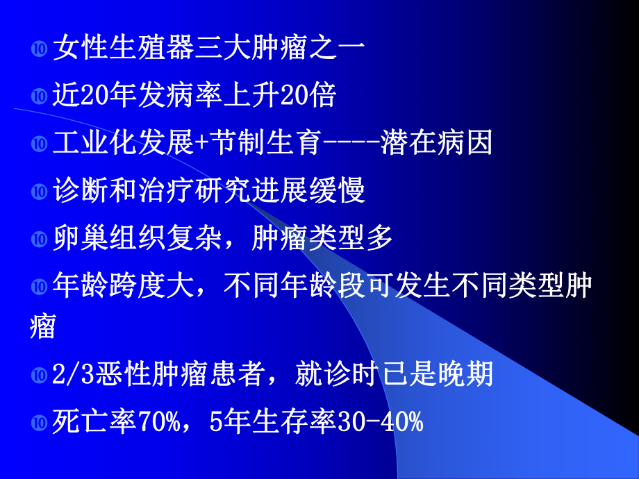 七年制医学课件-妇产科-26卵巢肿瘤.ppt_第2页