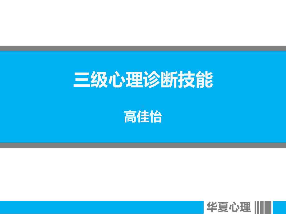 三级心理诊断技能课件.ppt_第1页