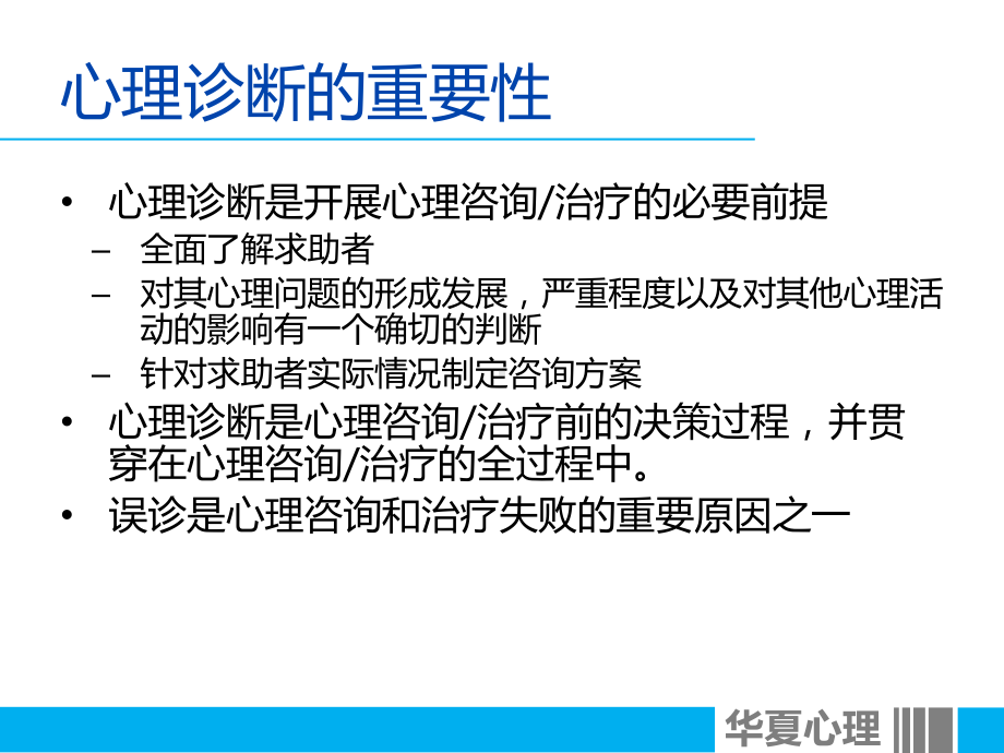 三级心理诊断技能课件.ppt_第3页