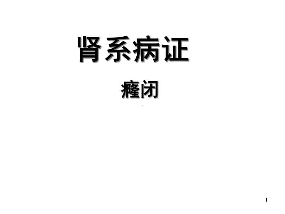 中医内科学-癃闭课件.ppt_第1页