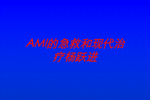 AMI的急救和现代治疗培训课件.ppt