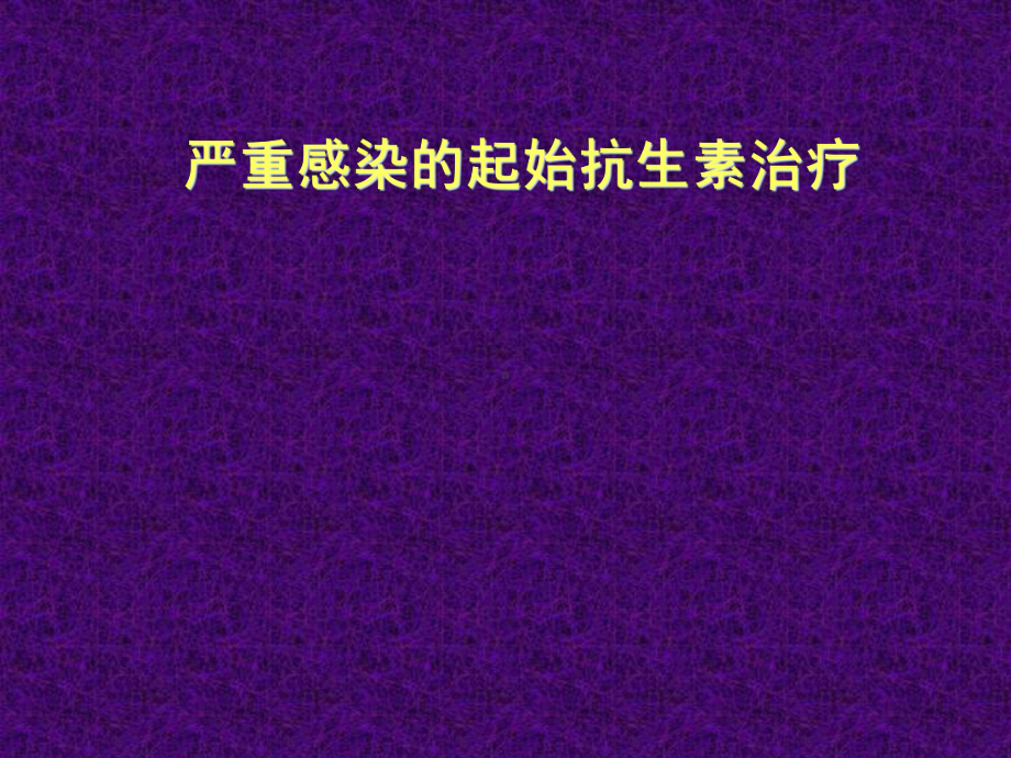 严重感染的起始抗生素治疗名师编辑课件.ppt_第1页