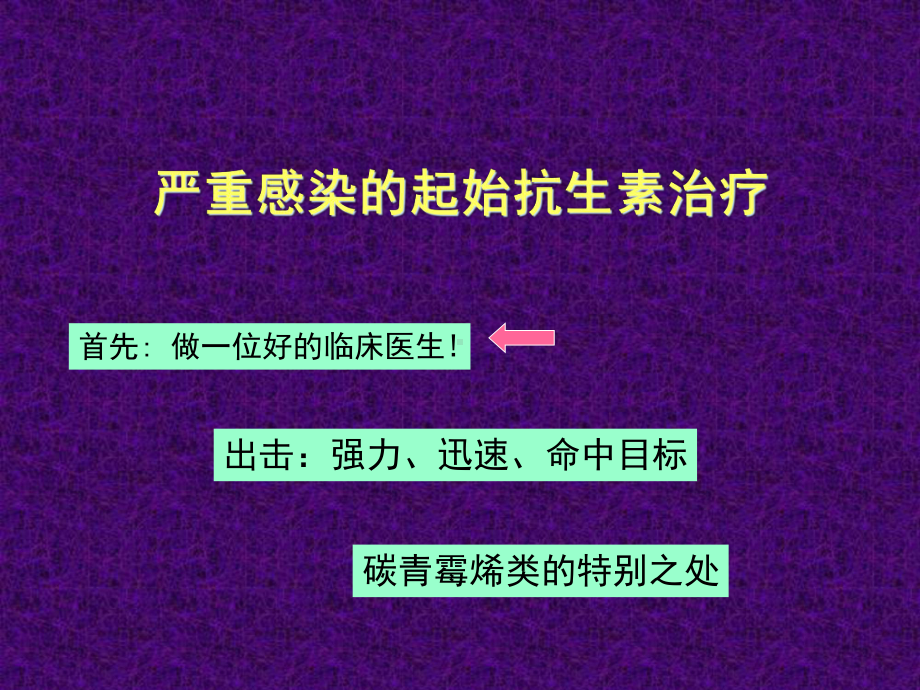 严重感染的起始抗生素治疗名师编辑课件.ppt_第2页