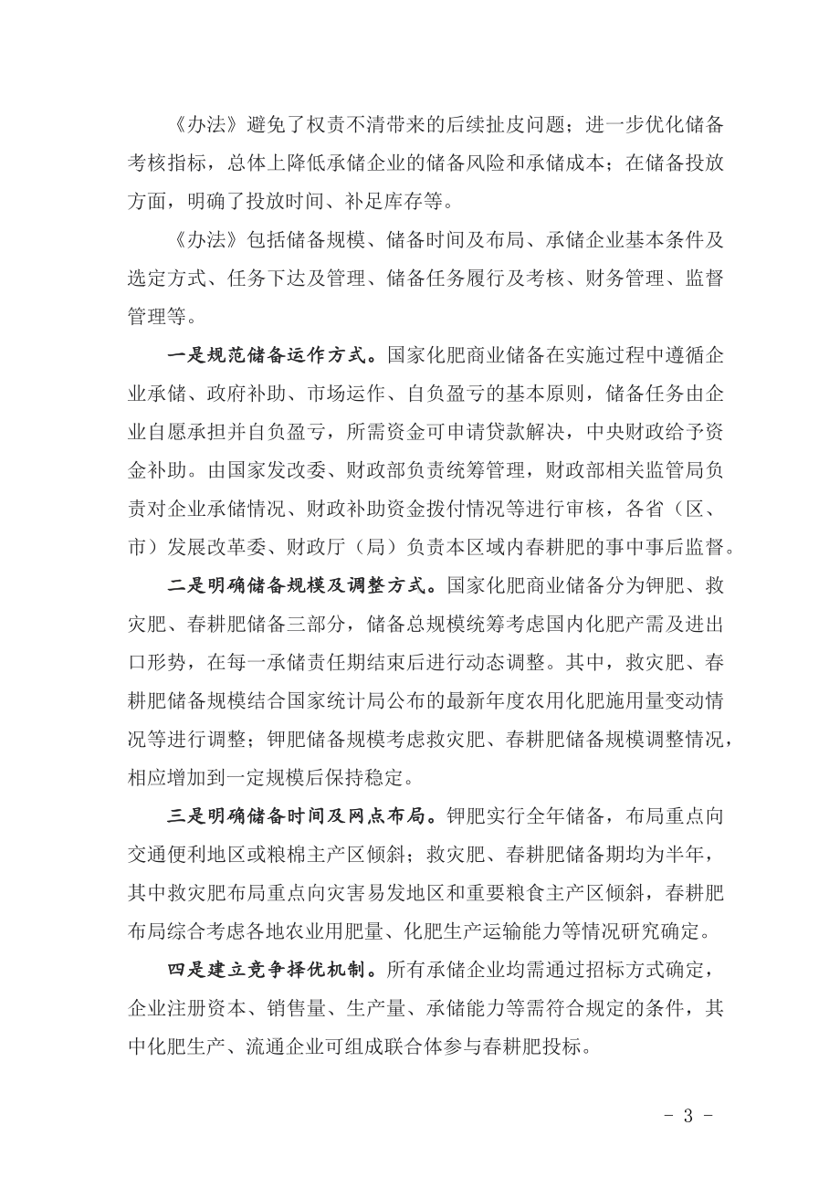 学习解读2022年新修订的《国家化肥商业储备管理办法》授课讲义.docx_第3页