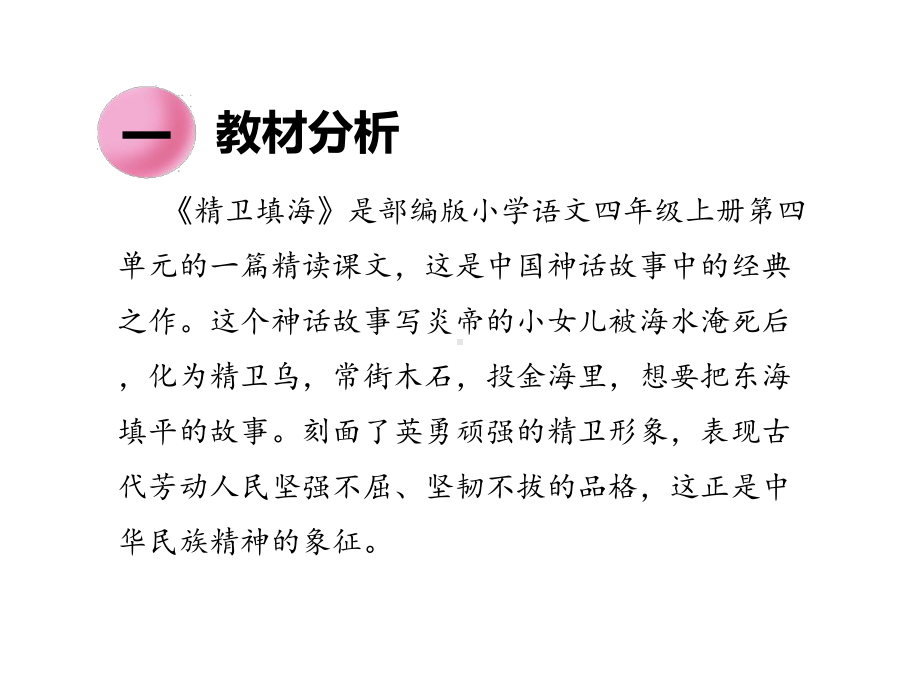 部编四年级语文上册13-《精卫填海-》说课课件.pptx_第3页