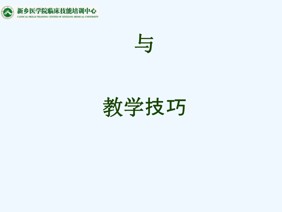 临床教学改革与教学技巧课件.ppt_第1页