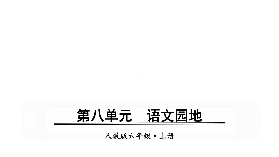 部编版六年级上册语文同步课件-第八单元--语文园地.ppt_第1页