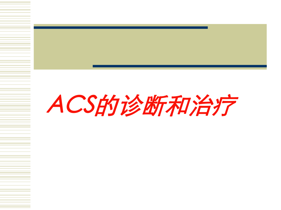 ACS的诊断和治疗培训课件.ppt_第1页