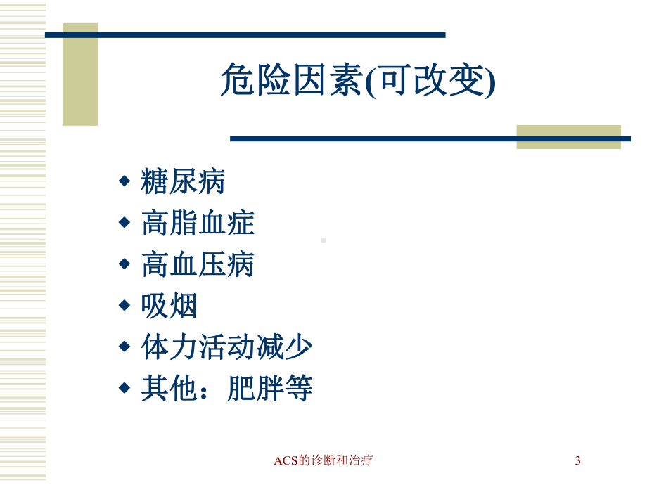 ACS的诊断和治疗培训课件.ppt_第3页