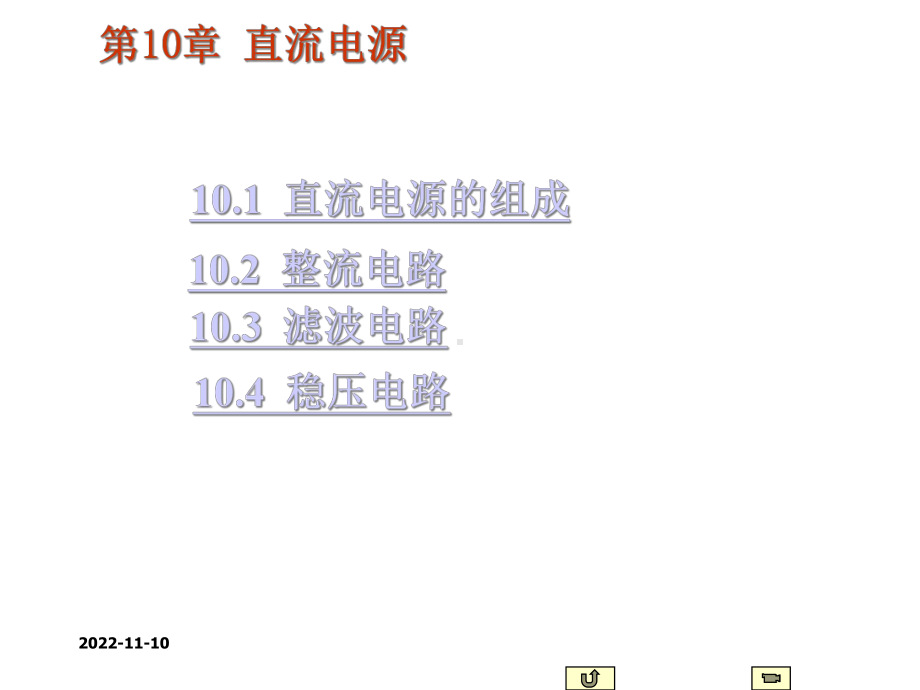 电子技术课程-模拟电路-第10章-直流稳压电源-57张课件.ppt_第1页