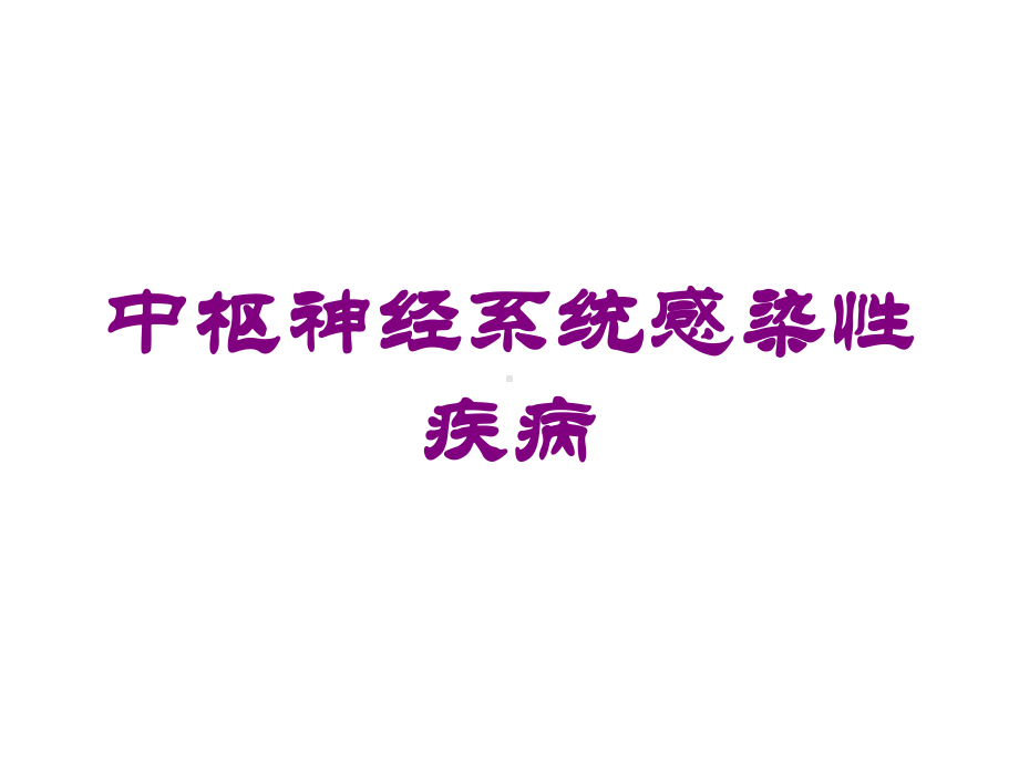 中枢神经系统感染性疾病培训课件.ppt_第1页