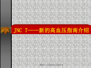 JNC7-新的高血压指南介绍课件.ppt