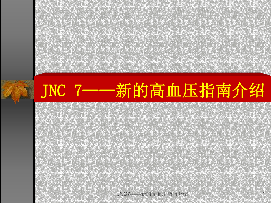 JNC7-新的高血压指南介绍课件.ppt_第1页