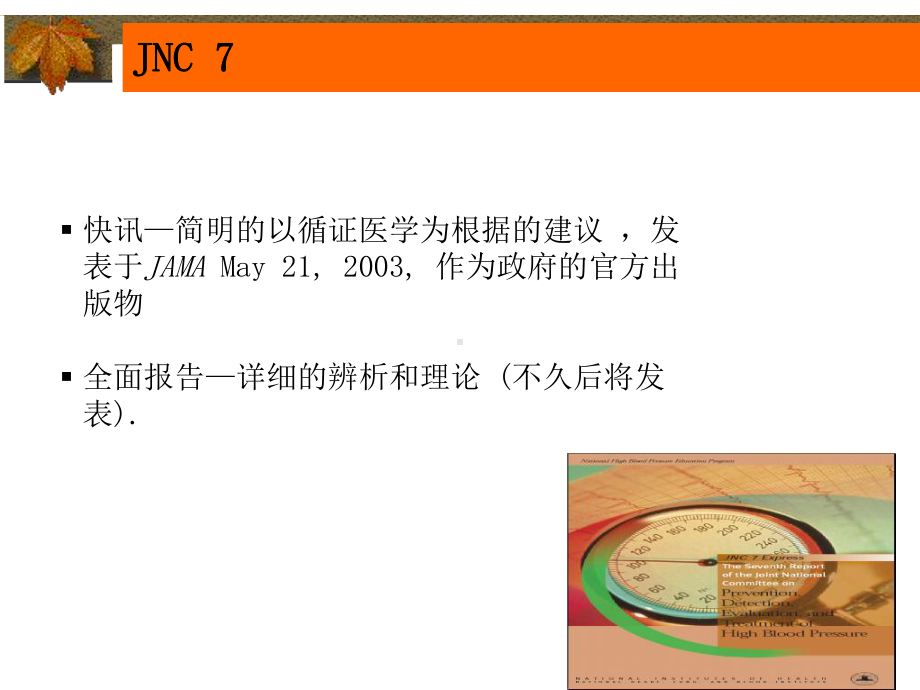 JNC7-新的高血压指南介绍课件.ppt_第2页