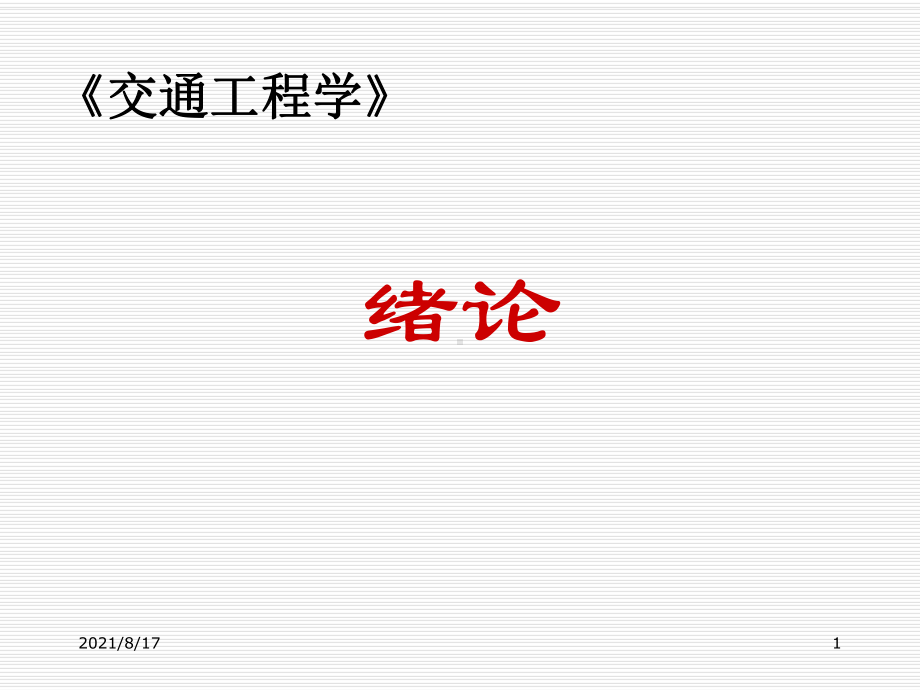 《交通工程学》课件.ppt_第1页