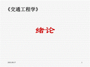 《交通工程学》课件.ppt