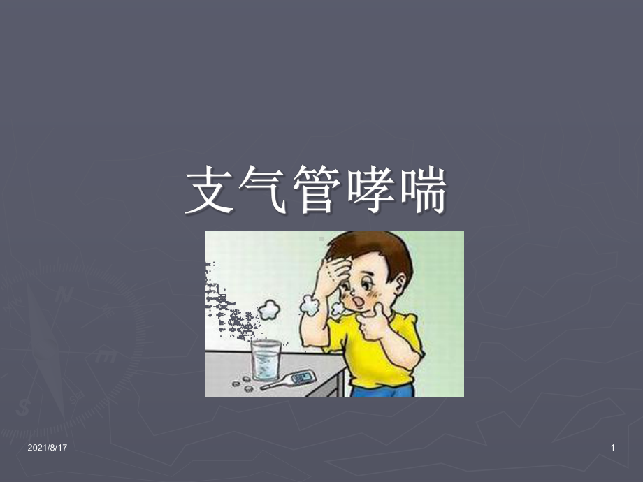 《支气管哮喘》课件-.ppt_第1页