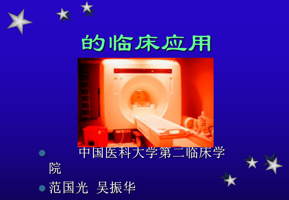 （影像诊断）MRI临床应用课件.ppt_第1页