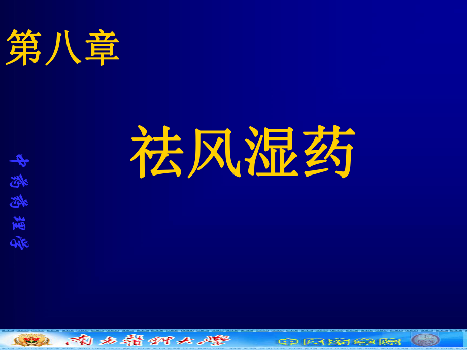 中药学本科中药药理章祛风湿药课件.pptx_第1页