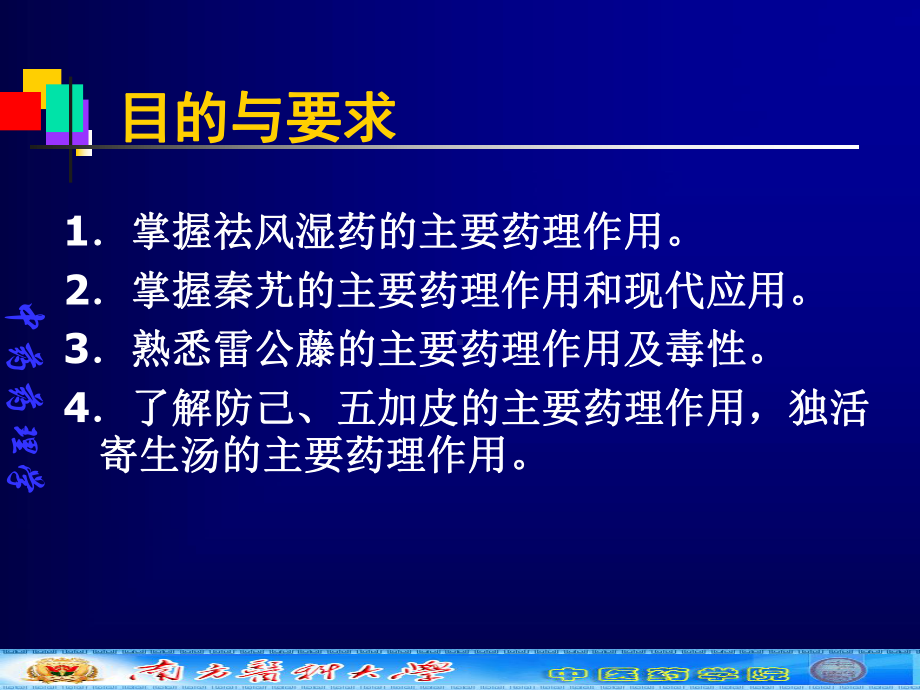 中药学本科中药药理章祛风湿药课件.pptx_第2页