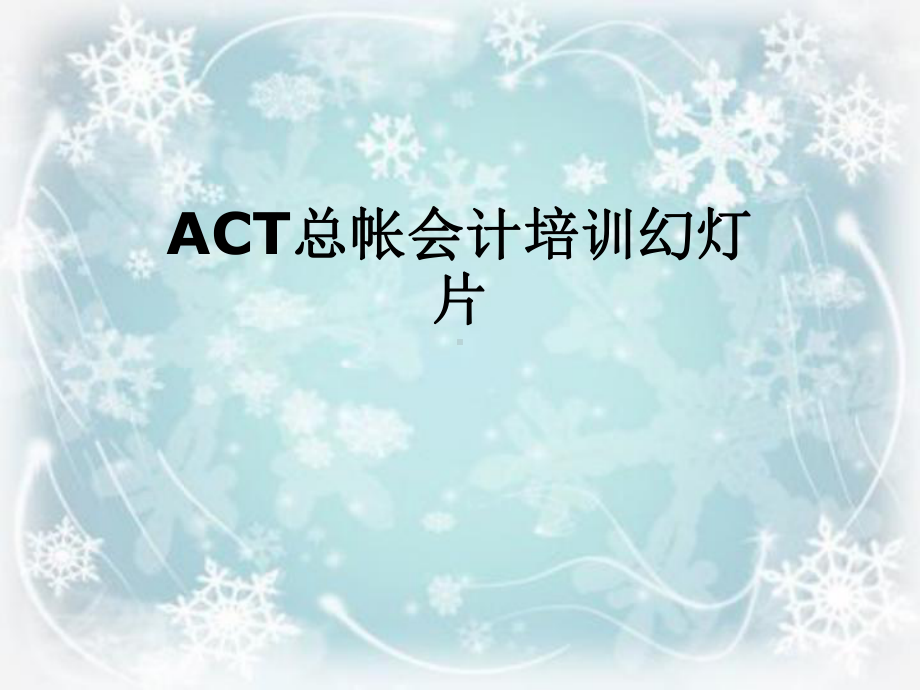 ACT总帐会计培训课件.ppt_第1页