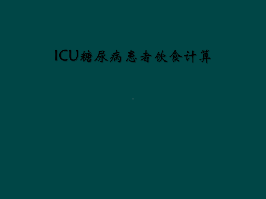 ICU糖尿病患者饮食计算课件.ppt_第1页