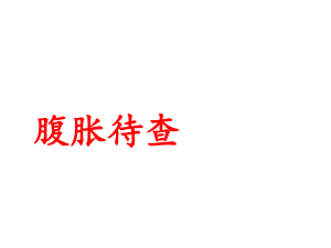 腹胀待查课件.ppt