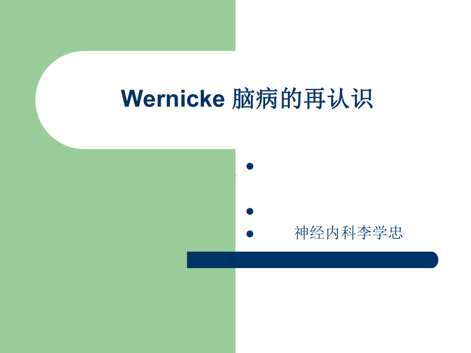 wernicke-脑病的再认识课件.ppt_第1页