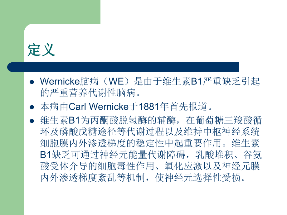 wernicke-脑病的再认识课件.ppt_第2页