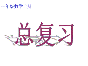 青岛版实用小学数学一年级上册总复习课件.ppt