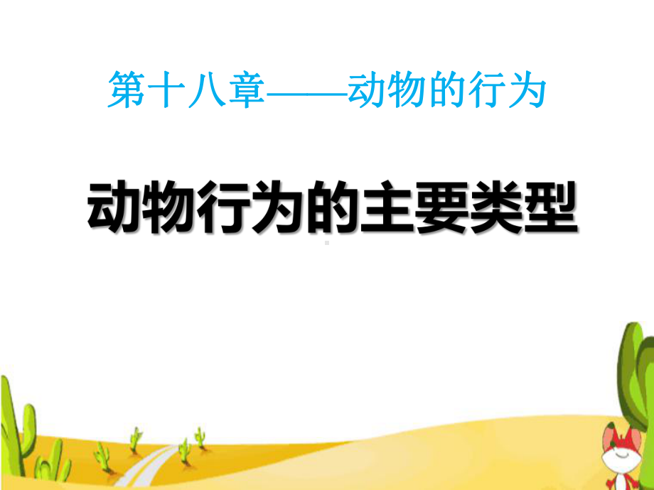 苏教版八年级生物上册《动物行为的主要类型》课件.pptx_第1页