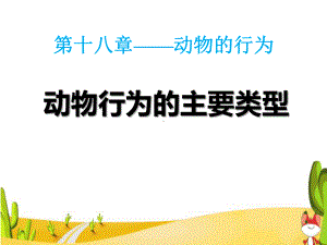 苏教版八年级生物上册《动物行为的主要类型》课件.pptx