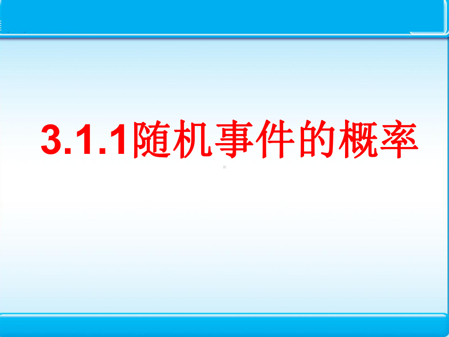 《随机事件的概率》(精选)北师大版1课件.pptx_第1页