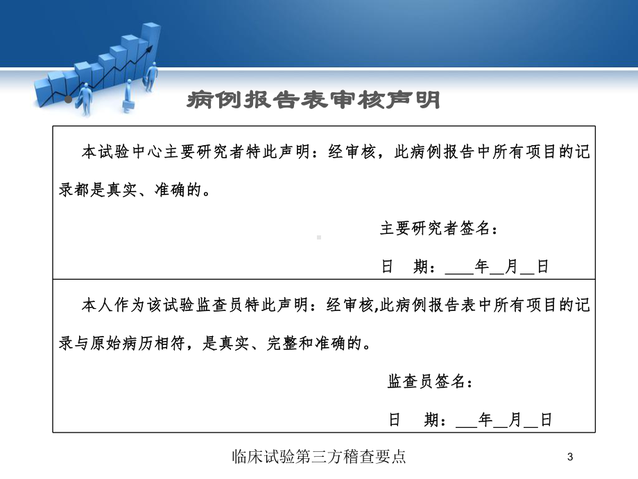 临床试验第三方稽查要点培训课件.ppt_第3页