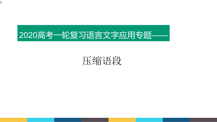 高中语文-高考一轮复习课件：压缩语段-(课件46张).pptx_第1页