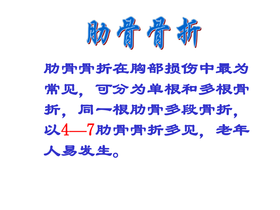 肋骨骨折(四肢常见骨折)病人的护理课件.pptx_第1页