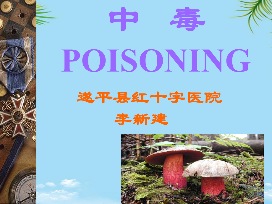 [基础医学]急性中毒总论课件.ppt_第1页