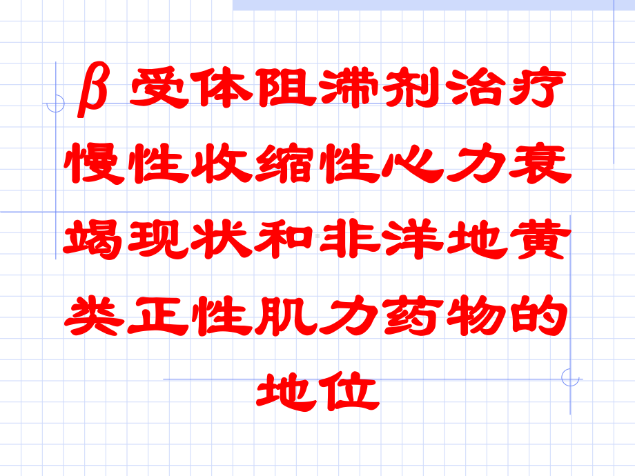 β受体阻滞剂治疗慢性收缩性心力衰竭现状和非洋地黄类正性肌力药物的地位培训课件.ppt_第1页