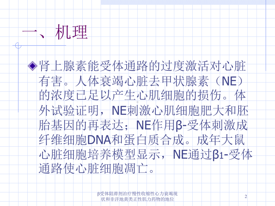 β受体阻滞剂治疗慢性收缩性心力衰竭现状和非洋地黄类正性肌力药物的地位培训课件.ppt_第2页