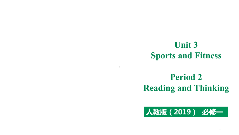 高中英语-人教版必修第一册Unit-3-Sports-and-fitness-Reading-and-Thinking课件-(共59张PPT).ppt--（课件中不含音视频）_第1页