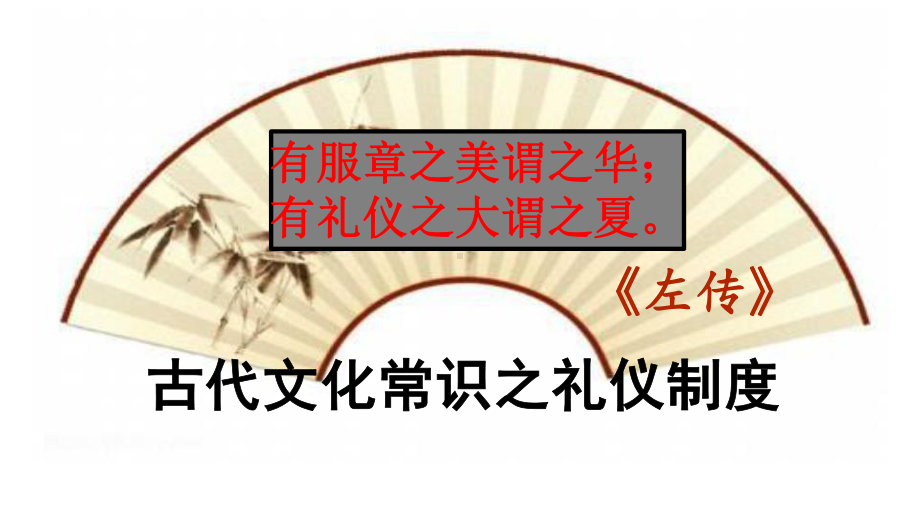 高中语文-高考一轮复习《古代文化常识之礼仪制度》教学课件(29张PPT).ppt_第1页