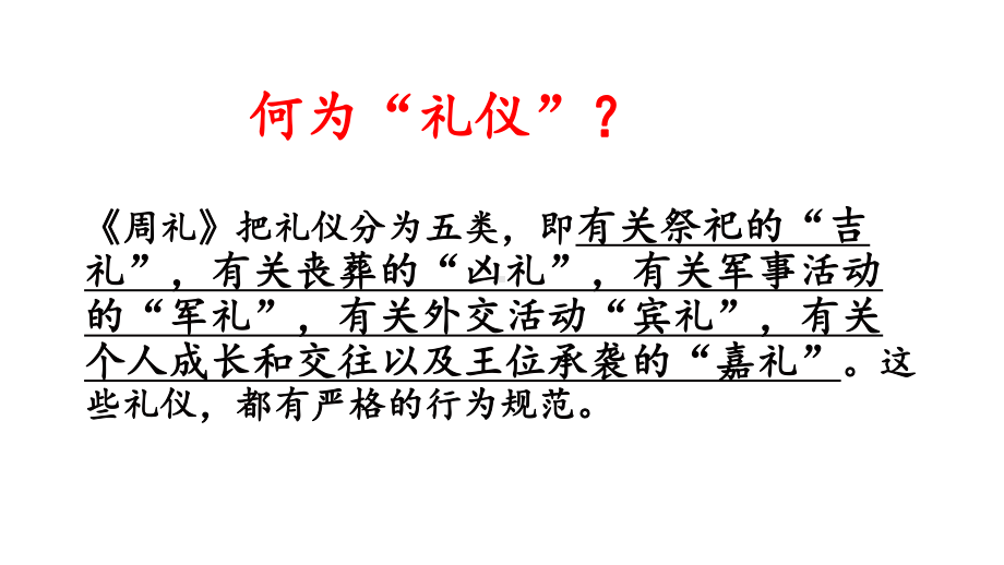 高中语文-高考一轮复习《古代文化常识之礼仪制度》教学课件(29张PPT).ppt_第2页