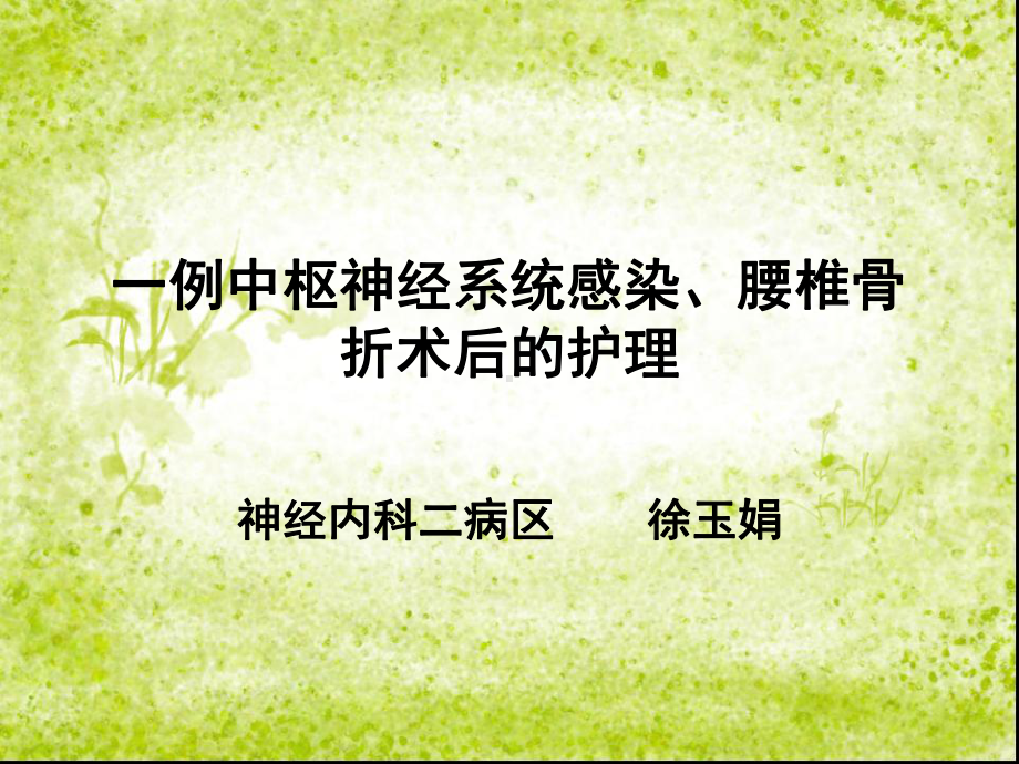 中枢神经系统感染的护理查房-课件.ppt_第1页