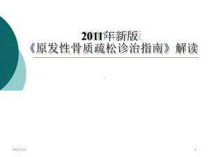 《原发性骨质疏松诊治指南》解读课件.pptx