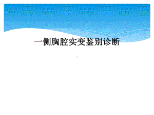 一侧胸腔实变鉴别诊断课件.ppt