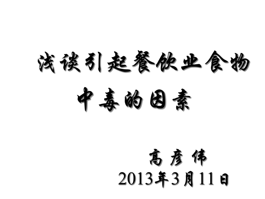 餐饮业食物中毒预防基础知识112课件.pptx_第1页