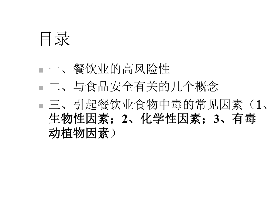 餐饮业食物中毒预防基础知识112课件.pptx_第2页