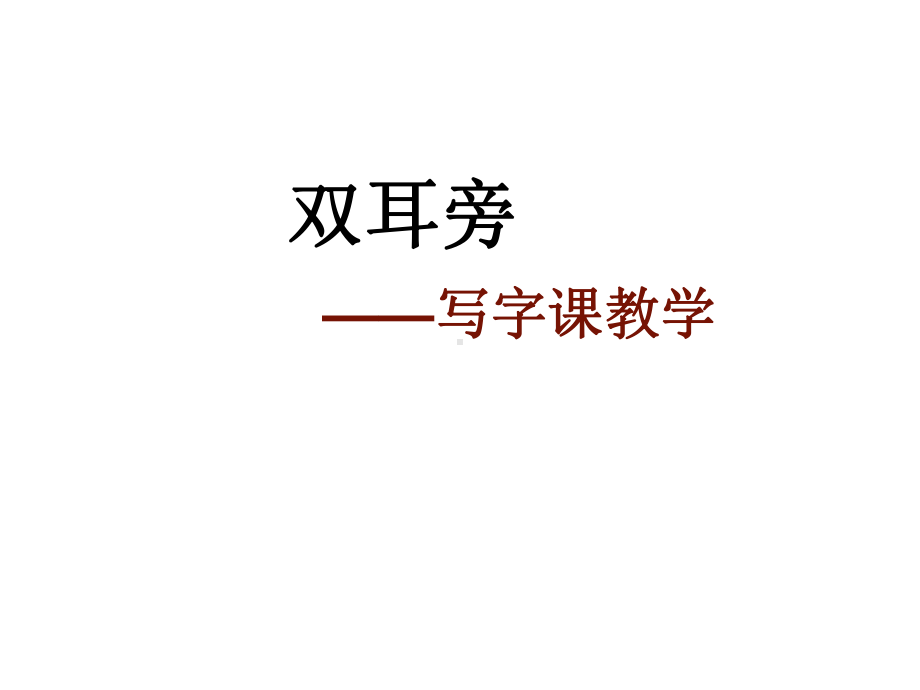 部编人教版一年级语文上册课件：“双耳旁”写字教学.ppt_第3页