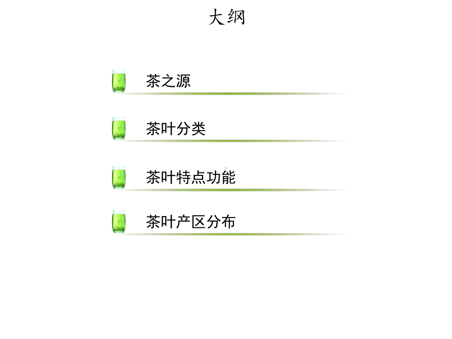 茶叶基本知识课件.ppt_第2页