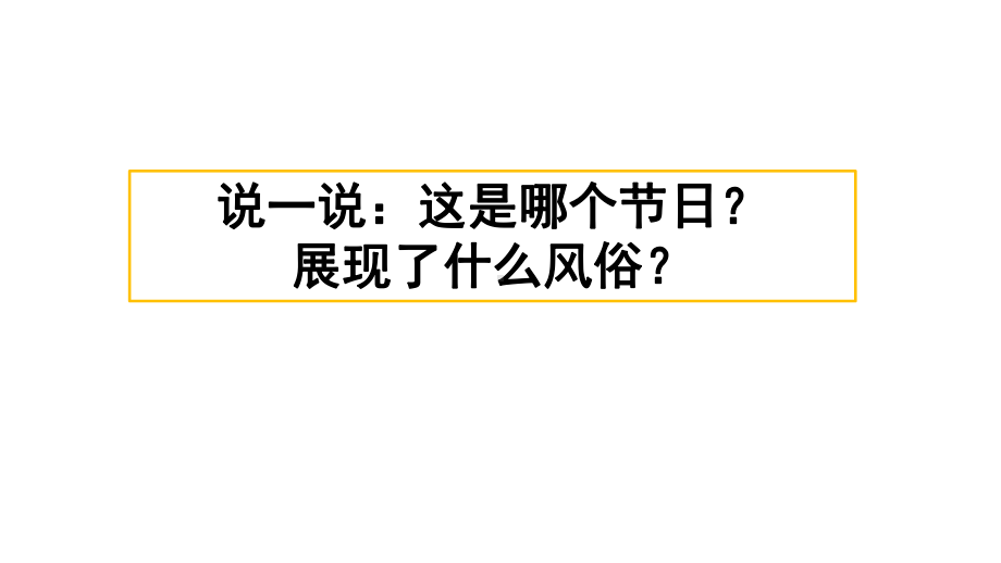 部编版六年级语文下册课件：第一单元习作：家乡的风俗.pptx_第1页